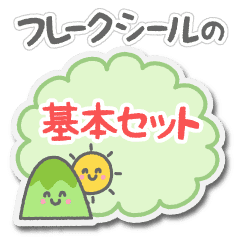 フレークシールの 基本セット Line スタンプ Line Store フレークシールの 基本セット Line スタンプ Line Store