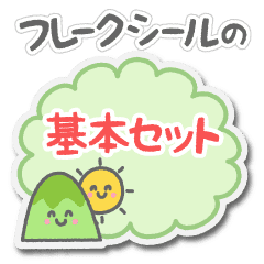 フレークシールの 基本セット Line スタンプ Line Store