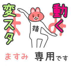 「ますみ」さん専用 動く変なスタンプ