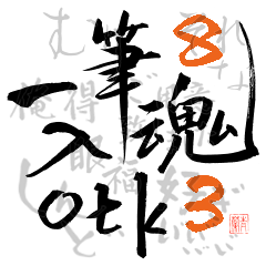 Japanese calligraphy8/ Otaku ver3.