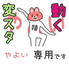 「やよい」さん専用 動く変なスタンプ