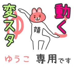 「ゆうこ」さん専用 動く変なスタンプ