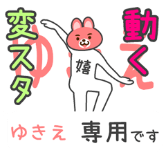 「ゆきえ」さん専用 動く変なスタンプ