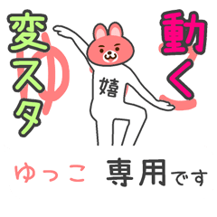 「ゆっこ」さん専用 動く変なスタンプ