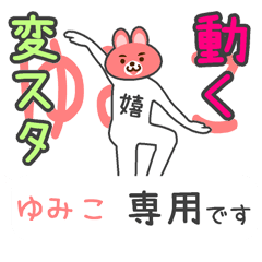 「ゆみこ」さん専用 動く変なスタンプ
