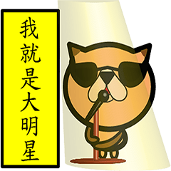 圓圓喵-大字報