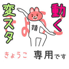 「きょうこ」さん専用 動く変なスタンプ