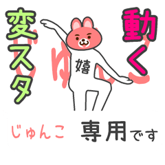 「じゅんこ」さん専用 動く変なスタンプ