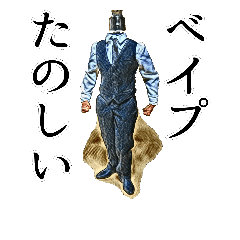 べイプ男 1 Line スタンプ Line Store べイプ男 1 Line スタンプ Line Store