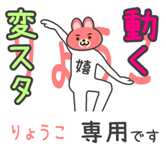 「りょうこ」さん専用 動く変なスタンプ