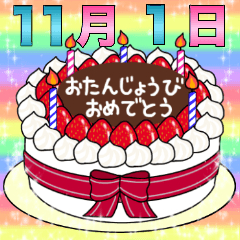11月1日～16日 2種類日付入り誕生日ケーキ