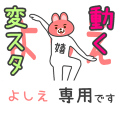 「よしえ」さん専用 動く変なスタンプ