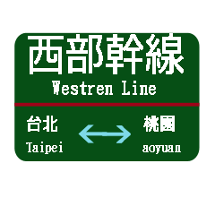 台湾西部電車 台北から桃園