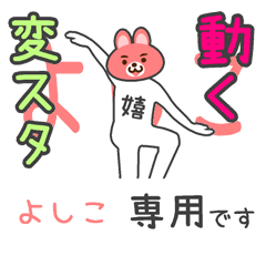 「よしこ」さん専用 動く変なスタンプ