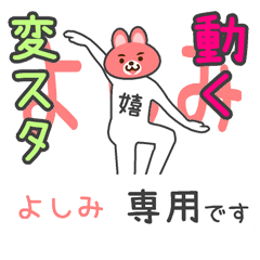 「よしみ」さん専用 動く変なスタンプ
