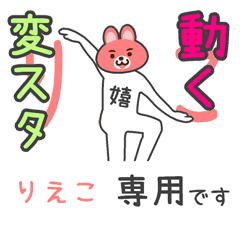 「りえこ」さん専用 動く変なスタンプ