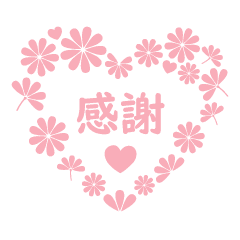 ピンクと小花 中国語 繁体字 Line スタンプ Line Store