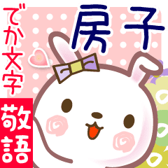 房子 でか文字 ゆる敬語名前スタンプ Line スタンプ Line Store 房子 でか文字 ゆる敬語名前スタンプ Line スタンプ Line Store
