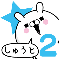 しゅうと が使う名前あだ名スタンプ2 Line スタンプ Line Store しゅうと が使う名前あだ名スタンプ2 Line スタンプ Line Store