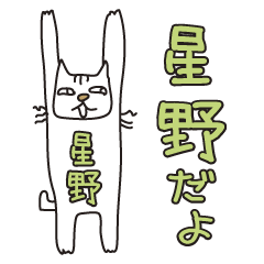 Only for Mr. Hoshino Banzai Cat