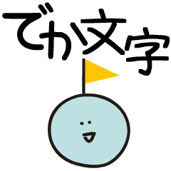 動く 毎日使える変なスタンプ2 デカ文字 Line スタンプ Line Store
