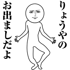 【りょうや】動く真顔の名前スタンプ