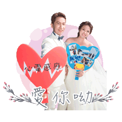 志善 & 家君 甜蜜婚紗貼圖