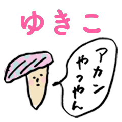 関西弁キノコfor「ゆきこ」