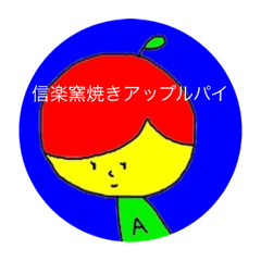 信楽窯焼きアップルパイ Line スタンプ Line Store