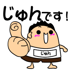 じゅんさんの専用スタンプ - LINE スタンプ | LINE STORE じゅんさんの専用スタンプ - LINE スタンプ | LINE STORE