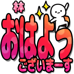 林さんデカ文字シンプル2 カラフル Line スタンプ Line Store 林さんデカ文字シンプル2 カラフル Line スタンプ Line Store