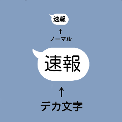 デカ文字吹き出しスタンプ(漢字ver.)