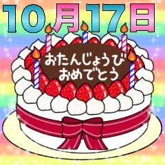 10月17日～31日 2種類日付入り誕生日ケーキ