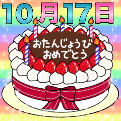 10月17日 31日 2種類日付入り誕生日ケーキ Line スタンプ Line Store
