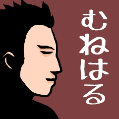 Name sticker for various "Muneharu"