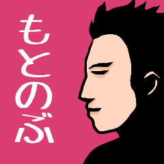 Name sticker for various "Motonobu"