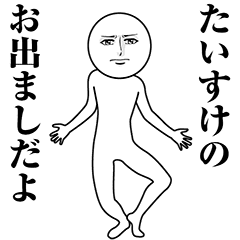 【たいすけ】動く真顔の名前スタンプ