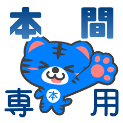 「本間」さん 専用スタンプ