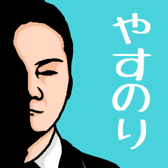 Name sticker for various "Yasunori"