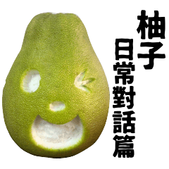 柚子-日常用語篇
