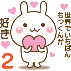 大好きな♥もっくん♥へ送るスタンプ２
