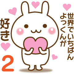 大好きな よっくん へ送るスタンプ2 Line スタンプ Line Store 大好きな よっくん へ送るスタンプ2 Line スタンプ Line Store