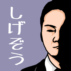 Name sticker for various "Shigezo"