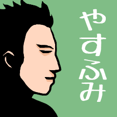 Name sticker for various "Yasufumi"