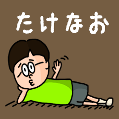 Pop Name sticker for "Takenao"