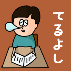 Pop Name sticker for "Teruyoshi"