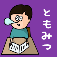 Pop Name sticker for "Tomomitsu"