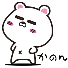 かのん」さん専用スタンプ♪ - LINE スタンプ | LINE STORE かのん」さん専用スタンプ♪ - LINE スタンプ | LINE STORE