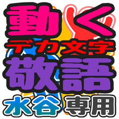 動くデカ文字敬語「水谷」さん専用