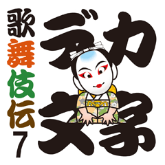 千両役者歌舞伎スタンプ 7 デカ文字ver Line スタンプ Line Store 千両役者歌舞伎スタンプ 7 デカ文字ver Line スタンプ Line Store